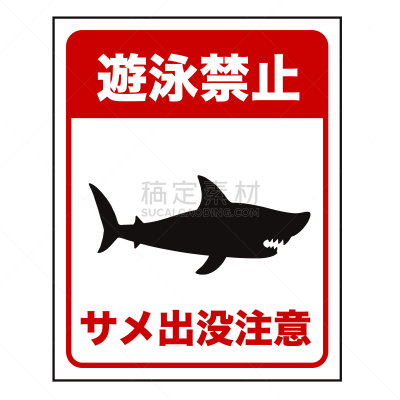 鲨鱼,危险,白色背景,符号,安全的,警告标识,暴力,禁止游泳标志,日语,简单