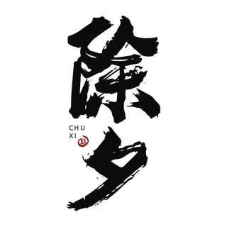 文字 文字高端免抠 文字素材下载 稿定素材 文字 文字高端免抠 文字素材下载 稿定素材