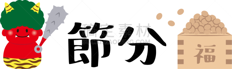 节分,传统,事件,裤子,枡,食品,虎纹,二月,有角的