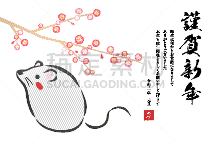 鼠年,贺卡,新年前夕,欧洲赤松,2020,模板,梅子,植物,节日,绘画插图