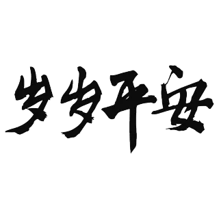 新春贺词文字元素贴纸高端免抠素材下载 稿定素材