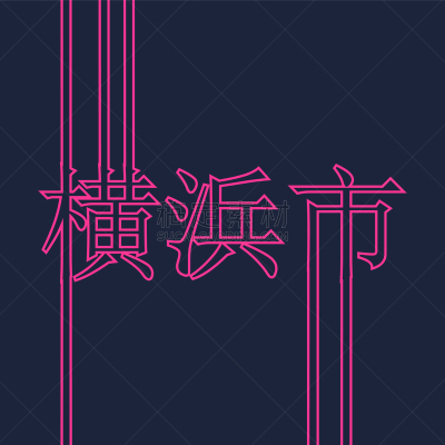 城市,横滨,品牌名称,旅途,国内著名景点,传统,字母,模板,几何学,剪影