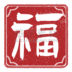春节复古中国风书法印章文字-福