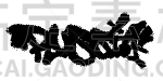 俄罗斯,字体,字母,信函,街头艺术家,漏泄,城市,喷,喷溅