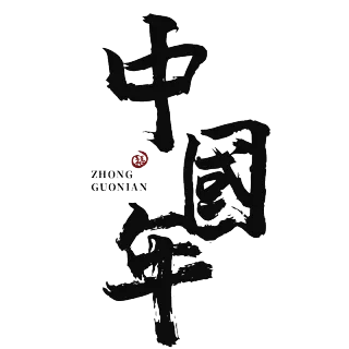 文字 文字高端免抠 文字素材下载 稿定素材