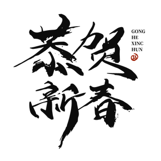 牛年主题字 牛劲十足 刘欢高端免抠素材下载 稿定素材