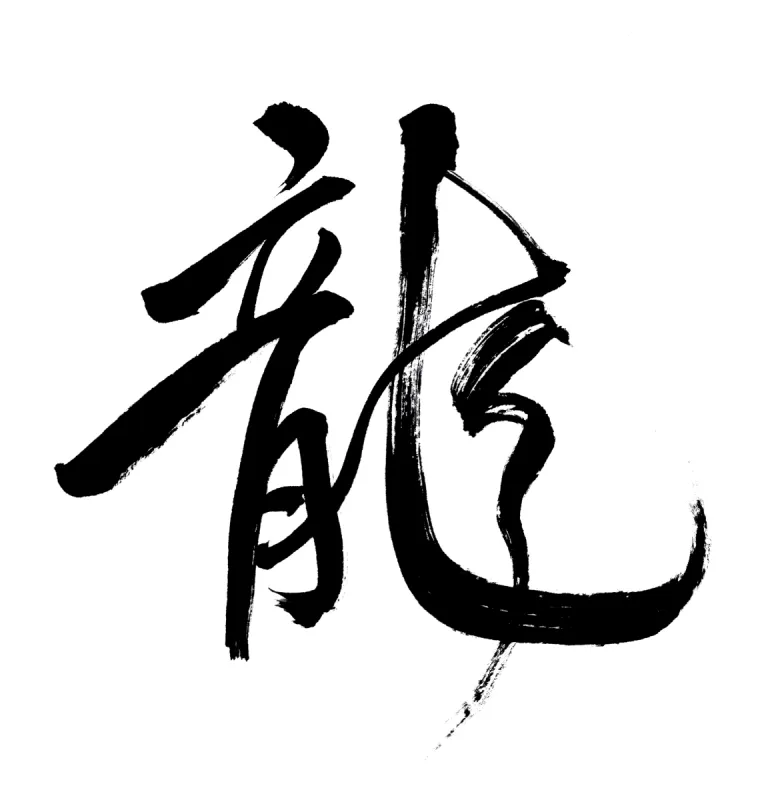 汉字 汉字图片 汉字素材下载 稿定素材 汉字 汉字图片 汉字素材下载 稿定素材