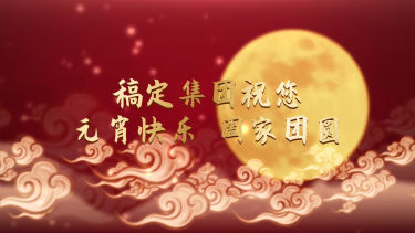 企业元宵节祝福中国风横版视频