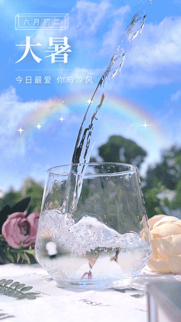 大暑祝福彩虹气泡水竖版视频