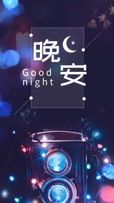 文体娱乐晚安问候炫酷相机竖版视频