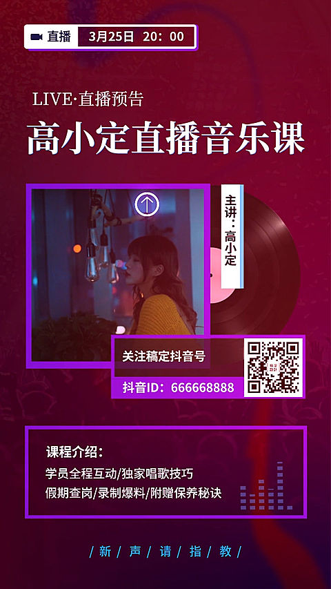 抖音音乐直播课程预告竖版视频