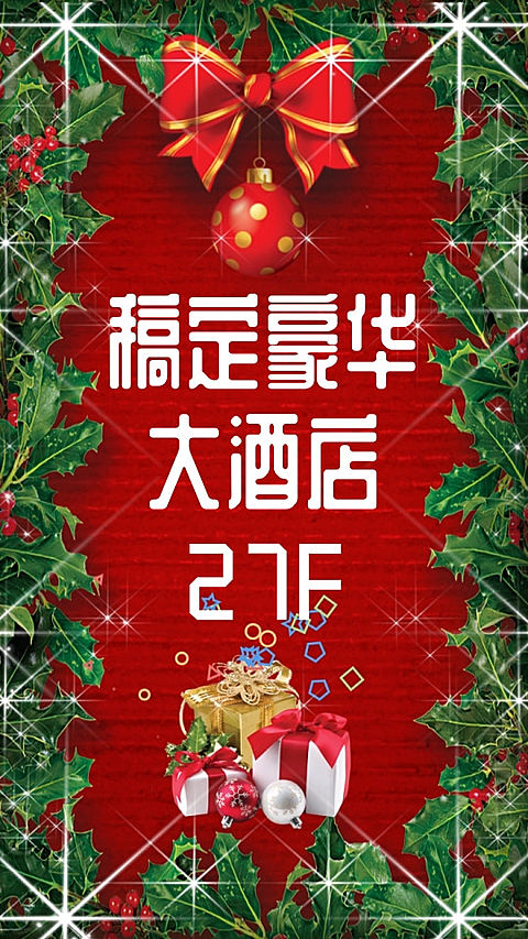 企业圣诞邀请函快闪喜庆竖版视频