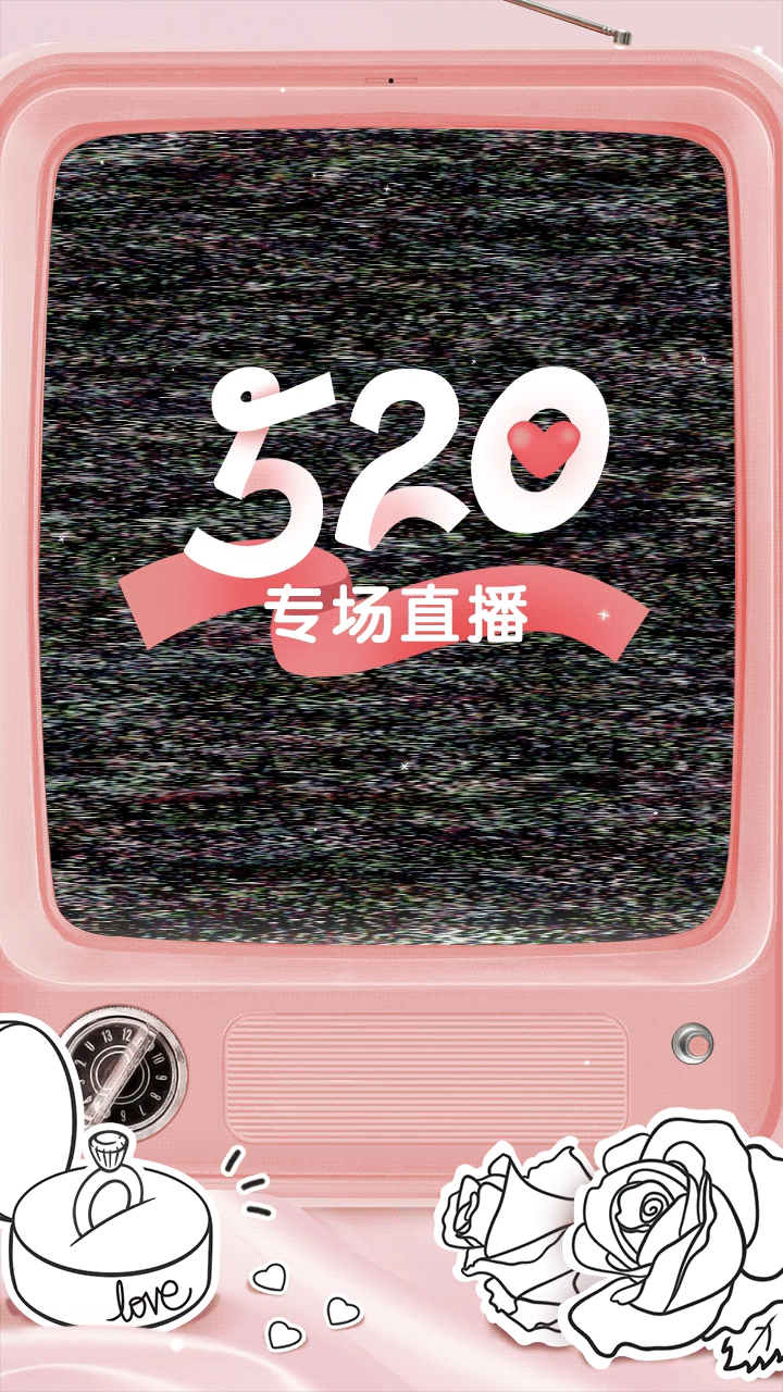 520情人节直播营销文艺竖版视频