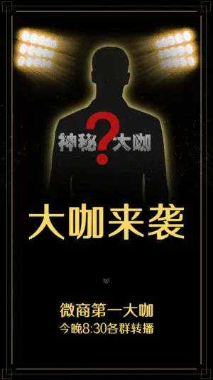 微商神秘大咖直播商务竖版视频