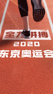 东京奥运加油红色喜庆竖版视频