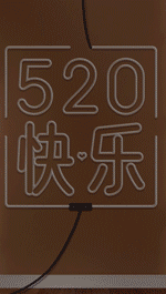 520情人节祝福晒照文艺简约竖版视频