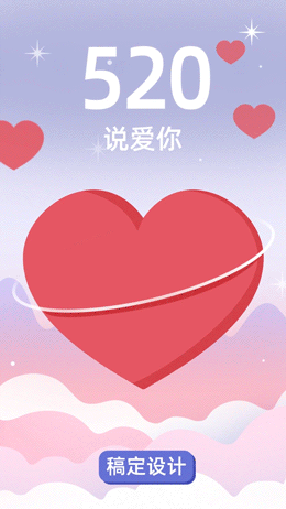 520情人节祝福文艺卡通竖版视频