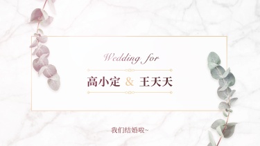 结婚邀请函文艺清新横版视频