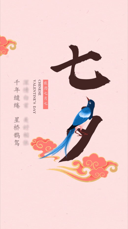 七夕节祝福中国风竖版视频