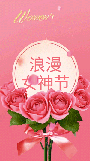 女神节祝福玫瑰朵朵开竖版视频