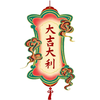 大吉大利 大吉大利高端免抠 大吉大利素材下载 稿定素材 大吉大利 大吉大利高端免抠 大吉大利素材下载 稿定素材