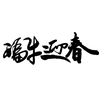 字 字高端免抠 字素材下载 稿定素材 字 字高端免抠 字素材下载 稿定素材
