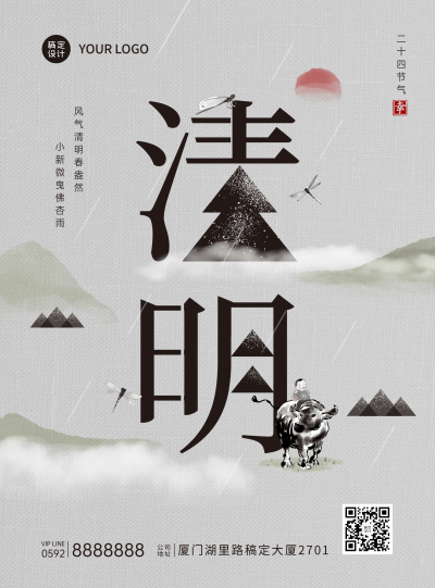 清明-节气祝福水墨风海报山川