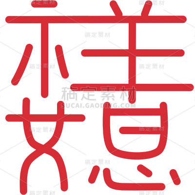 春节成语创意贴纸