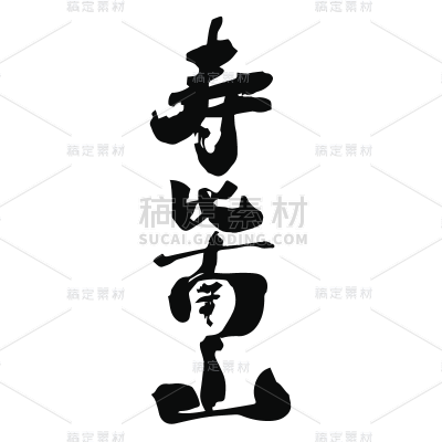 新春贺词文字元素贴纸