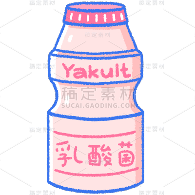手绘-ins风美食元素贴纸-养乐多