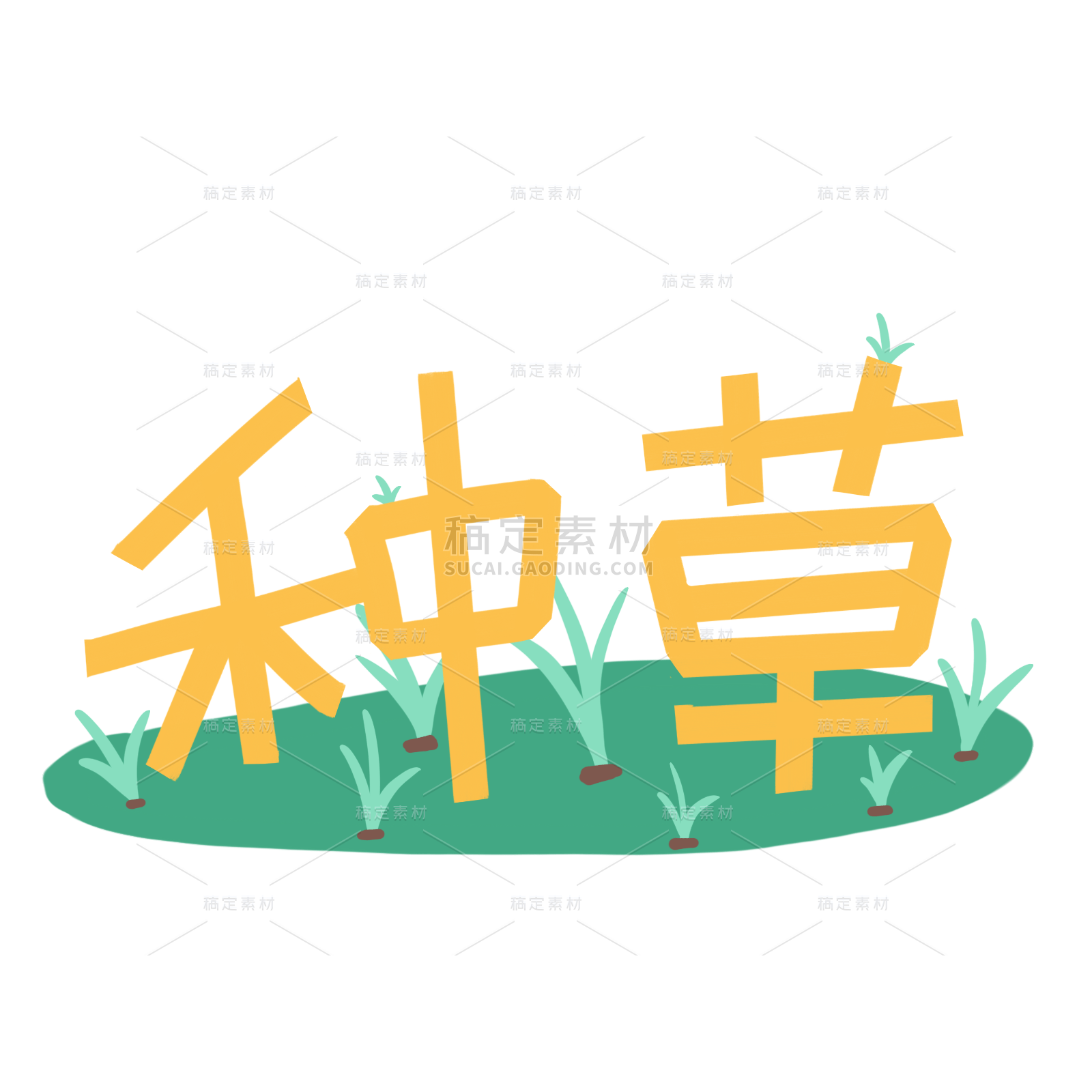 手绘-电商文字-种草