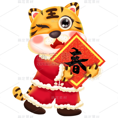 新春卡通老虎送福新年元素