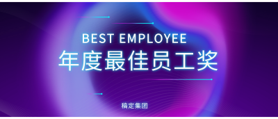 点亮未来之光员工颁奖KT板