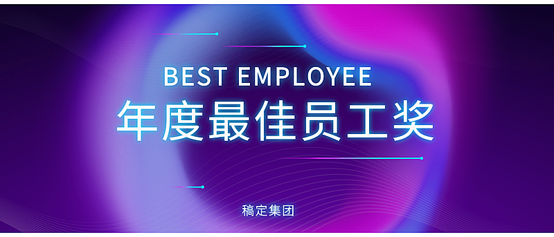 点亮未来之光员工颁奖KT板