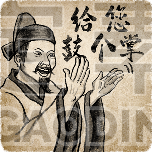 给您鼓个掌古风人物表情包中国风创意动态贴纸
