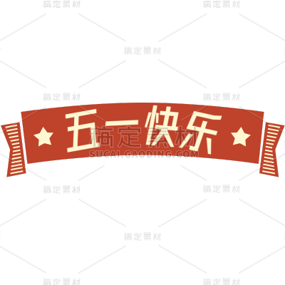 9W-常规-劳动节标题文字1-简单-B