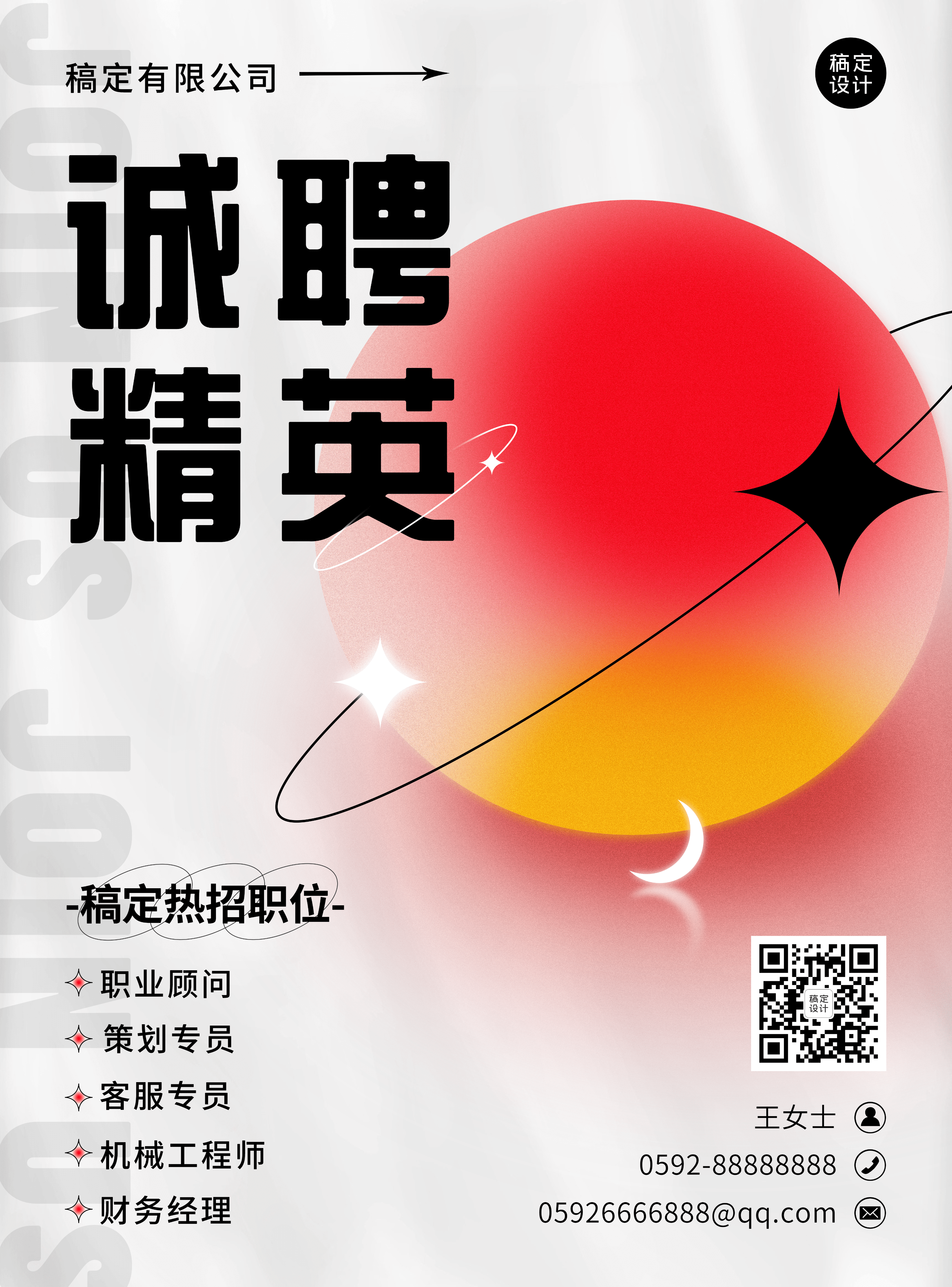 企业商务社招创意简约海报星球