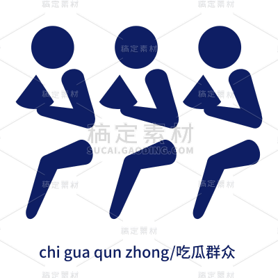 icon-创意奥运图标-吃瓜群众