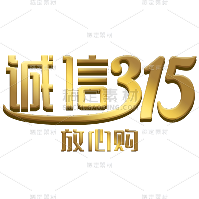 315消费者权益日-诚信