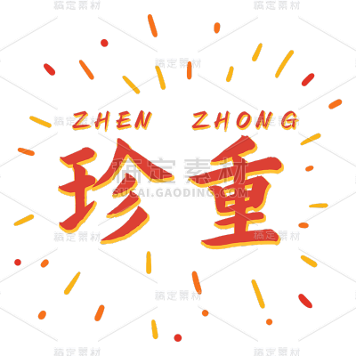 中国风手绘珍重文案光点元素贴纸