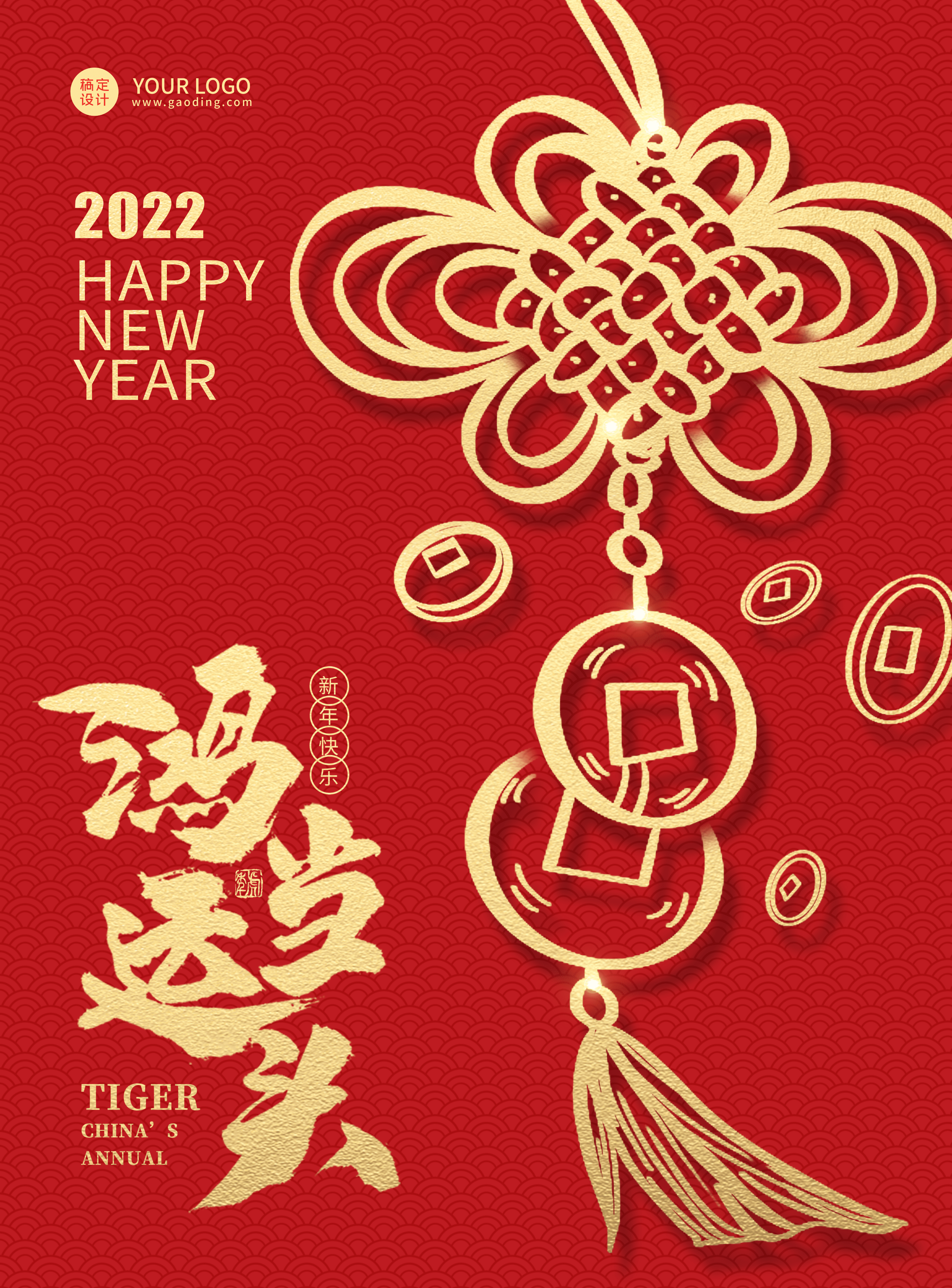 2022春节祝福中国风海报鸿运当头