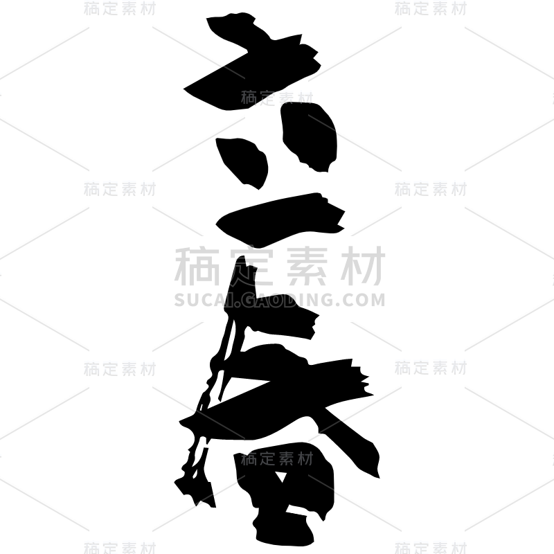 立春.svg