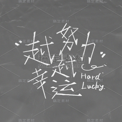 正能量励志手绘字体贴纸