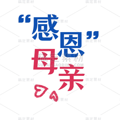 常规-母亲节标题文字1