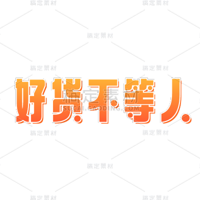 简约渐变文字微商促销好货不等人