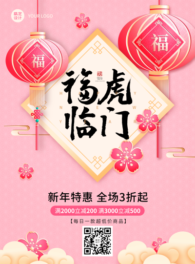 除夕商品营销打折满减粉色喜庆展板灯笼