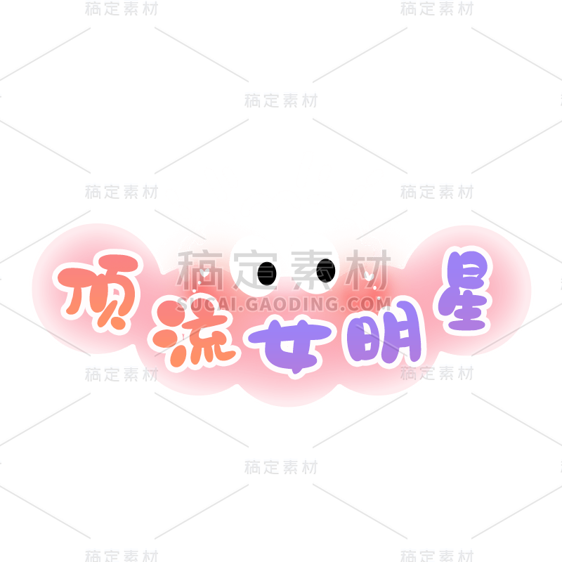 林娜贝尔系列花字2