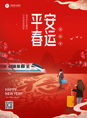 2022虎年平安春运祝福海报