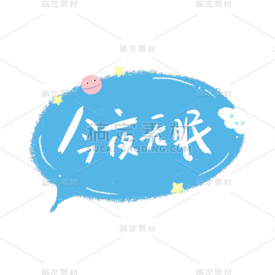 今夜无眠