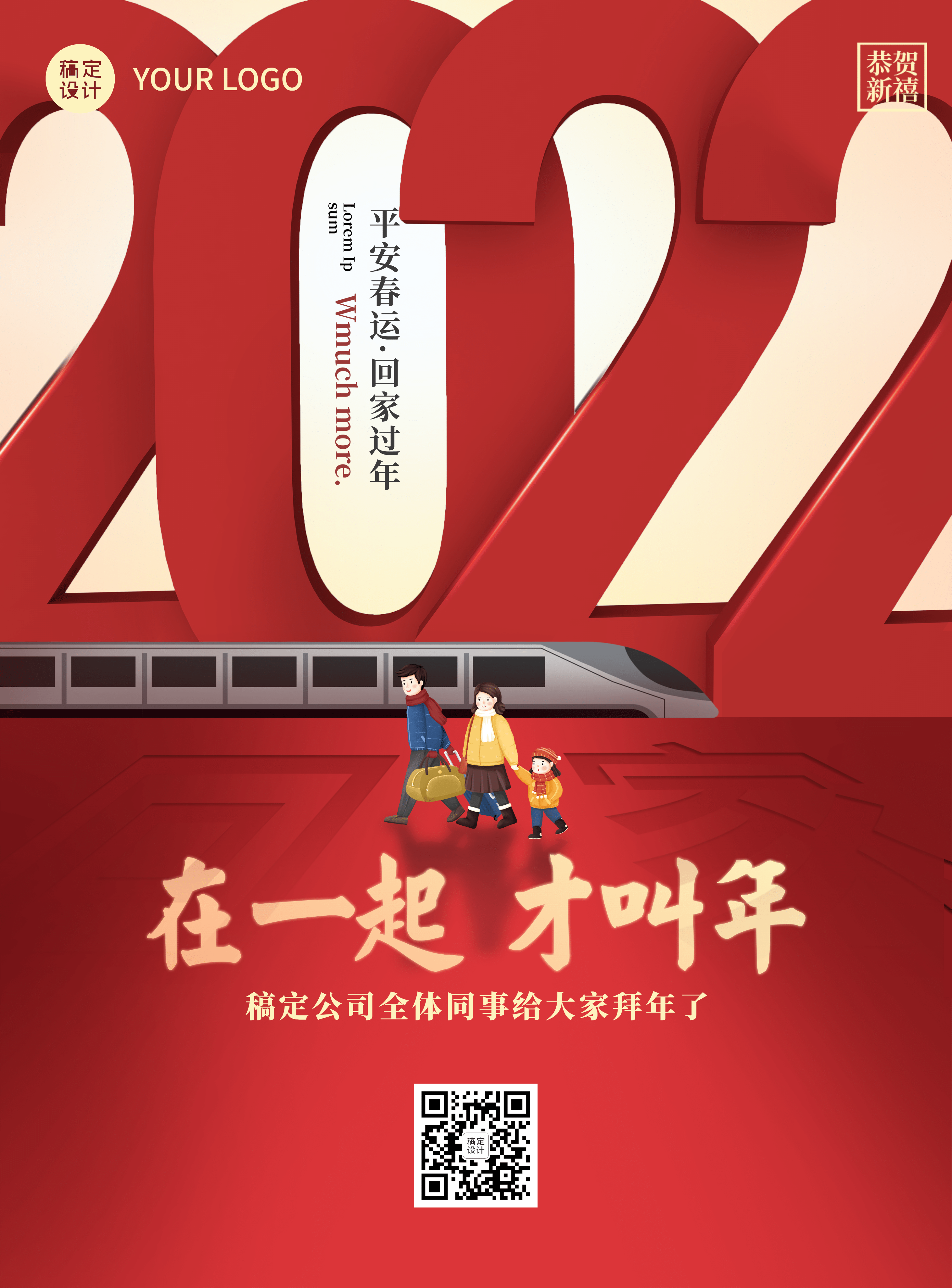 2022回家过年春运祝福宣传海报